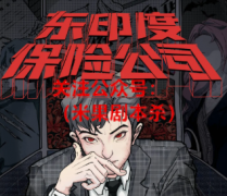 《东印度保险公司