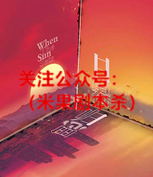日暮归思剧本杀
