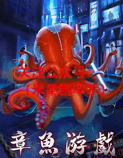 章鱼游戏剧本杀