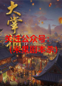 大掌柜剧本杀