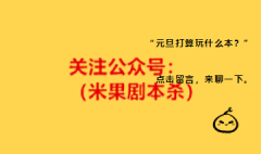 聊一聊：元旦打算玩什么本？（剧本杀聊吧）