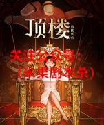 《顶楼.黄昏集会》