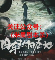 囚车驶向圣地剧本杀