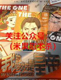 我的老板是皇帝剧本杀