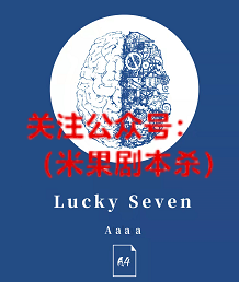 Lucky 7剧本杀