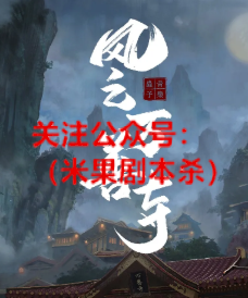 风云万善寺剧本杀