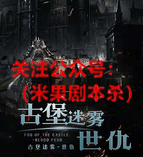 古堡迷雾世仇