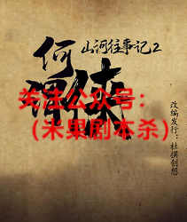 何谓侠剧本杀