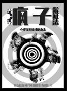 《疯子辩证法》