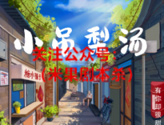 「好本推荐」《小吊梨汤》剧本杀，一杯藏进人间百味的热汤
