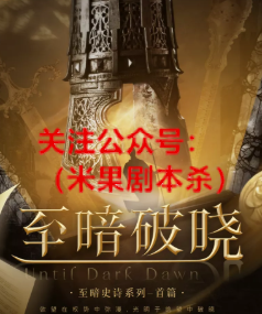 至暗破晓剧本杀