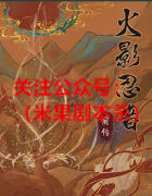 《火影忍者.前传》