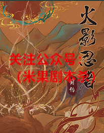 火影忍者.前传剧本杀