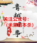 百变剧本杀线上本：本周末上新 《青越旧事》单人剧本游戏