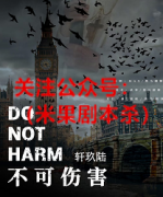 《不可伤害》