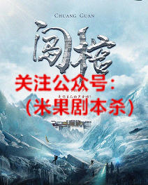 闯棺剧本杀