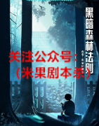 《黑暗森林法则》