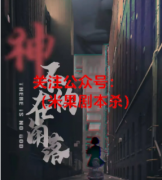 《神不在的角落》