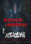 《鬼事百晓生之凤仙来客栈》