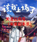 《该我上场了》
