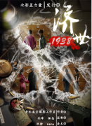 《济世1938》