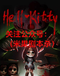 HellKitty剧本杀