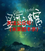 《星河旅馆》