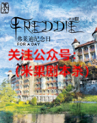 《弗莱迪纪念日》