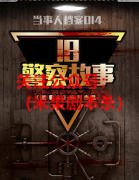 当事人系列14：旧警察故事