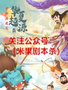 《华夏起源》