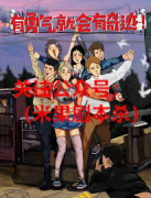 《有勇气就会有奇迹！》