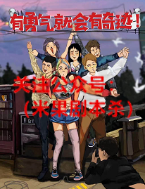 有勇气就会有奇迹剧本杀