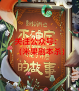 动物们也不确定这个春天发生了什么的故事