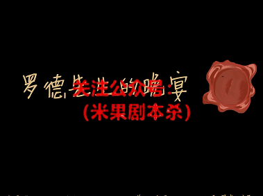 罗德先生的晚餐剧本杀