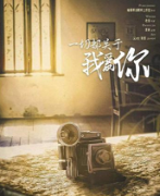 《一切关于我爱你》
