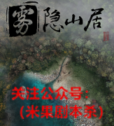 《雾隐山居》