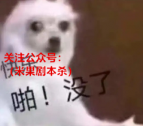 2022年剧本杀DM带本的几大崩溃瞬间，你见过哪些情况！