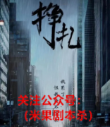 《挣扎》