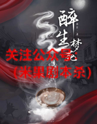 《醉生梦死》