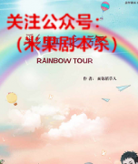 《彩虹之旅》