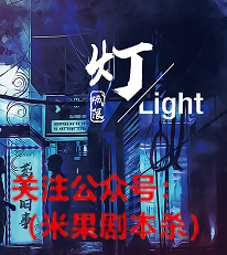 灯剧本杀复盘