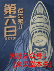 备忘录2:第六日剧本杀