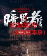 《暗黑者2七宗欲》