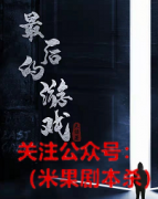 《最后的游戏》