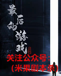 最后的游戏剧本杀