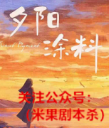 《夕阳涂料》