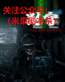 判官剧本杀复盘