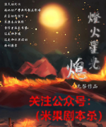 《灯火星光-熄灭》