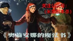 《奥莉安娜的魔法书》