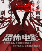 《恐怖电影》